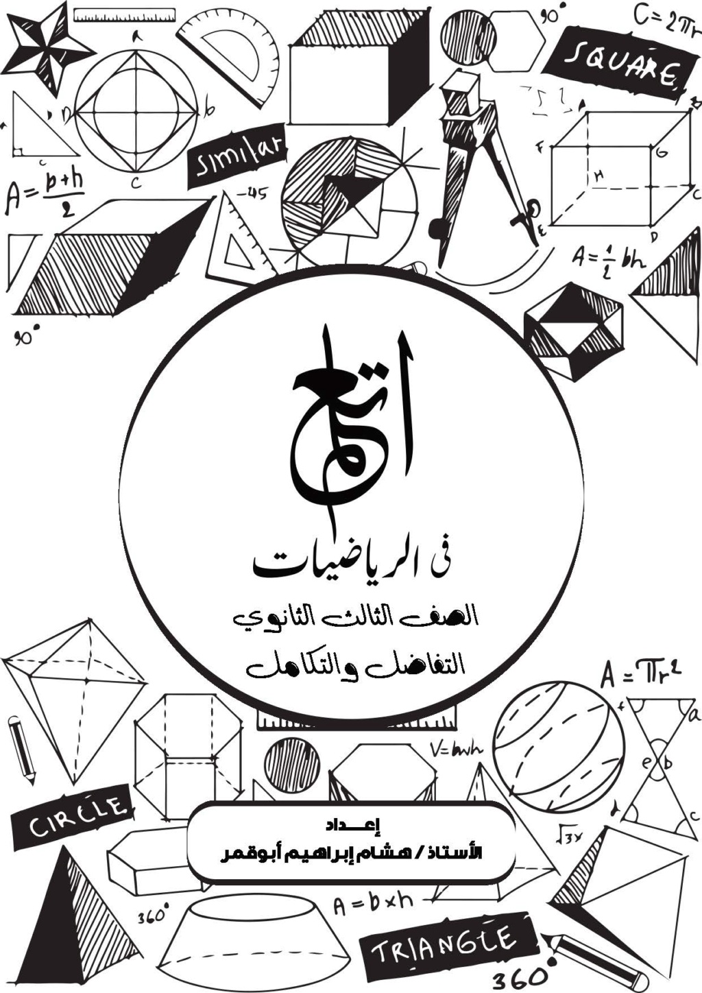 مذكرة التفاضل والتكامل للصف الثالث الثانوي 2021 نظام جديد مستر/ هشام ابو قمر