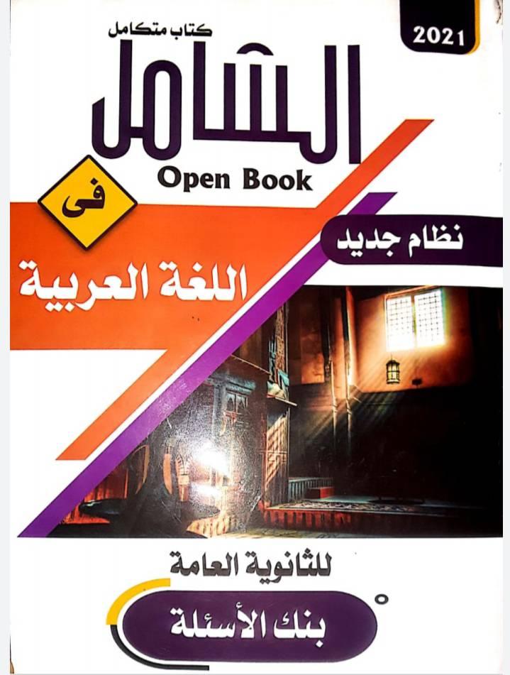 كتاب الشامل في اللغة العربية للصف الثالث الثانوى 2021 | مراجعة نهائية على النظام الجديد pdf 12808