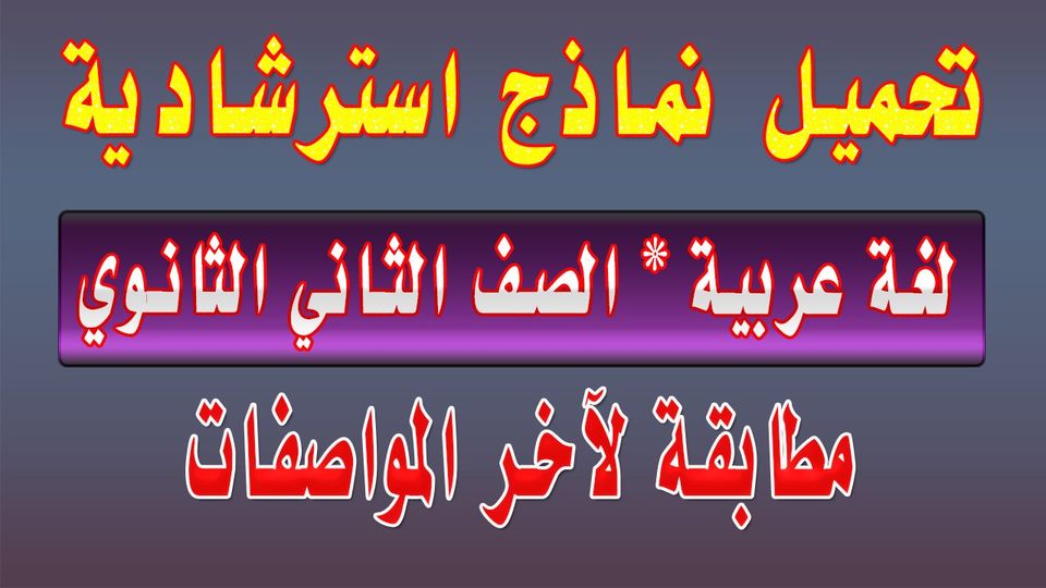 أسئلة ونماذج امتحانات هامة في اللغة العربية لـ 2 ثانوي ترم أول نظام جديد 12813110