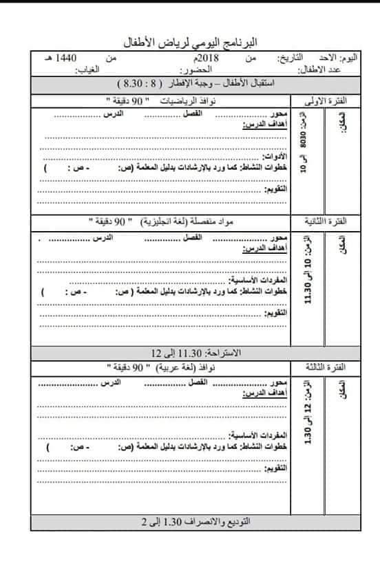 البرنامج اليومي "فترات ونوافذ" لرياض الاطفال في النظام الجديد 2019 1282