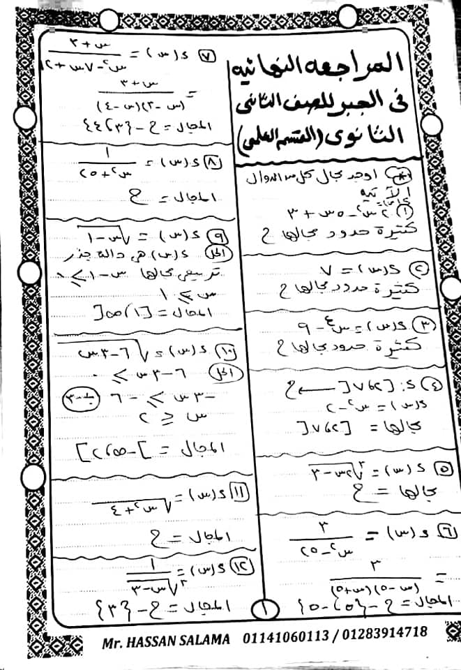 مراجعة جبر قويه جداً للصف الثاني الثانوي علمي