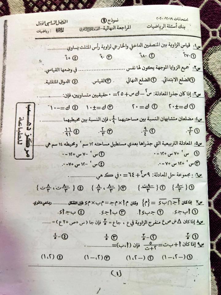 بنك أسئلة رياضيات أولى ثانوي للامتحان التجريبي والترم الاول - توجيه الرياضيات 12880