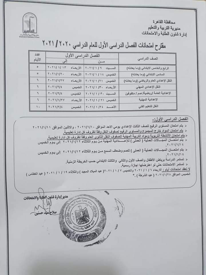 جداول امتحانات محافظة القاهرة الترم الأول 2020 / 2021 12919