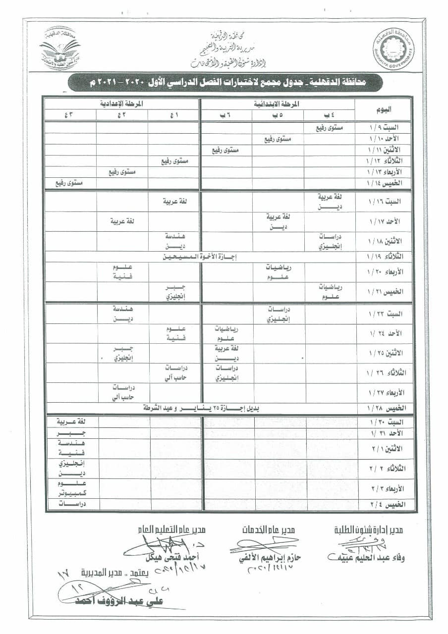 جدول امتحانات نصف العام 2020 / 2021 محافظة الدقهلية 12924