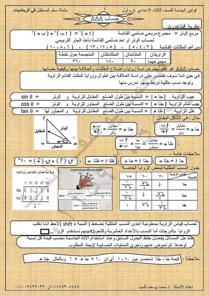 ملخص لأهم قوانين وافكار حساب مثلثات وهندسة الصف الثالث الاعدادي الترم الاول في 4 ورقات 12952