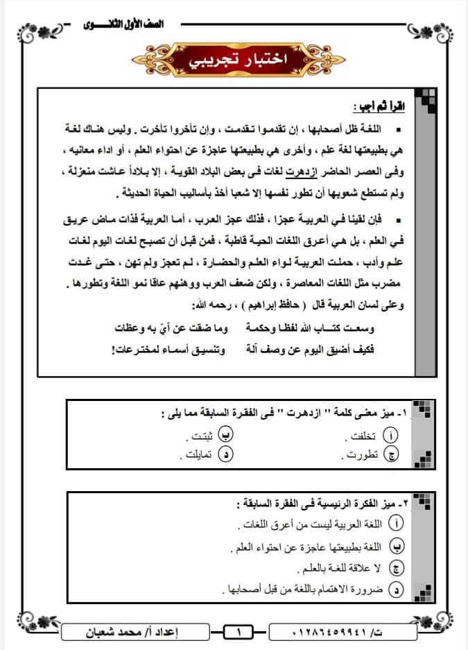 امتحان اللغة العربية للصف الاول الثانوي الترم الاول نظام جديد أ/ محمد شعبان