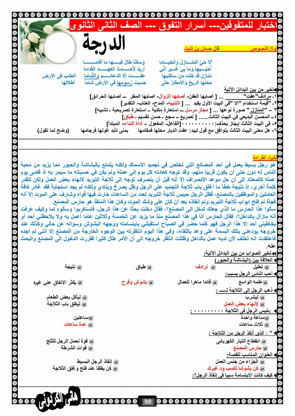 امتحان لغة عربية للمتفوقين طلاب الصف الثانى الثانوى2021