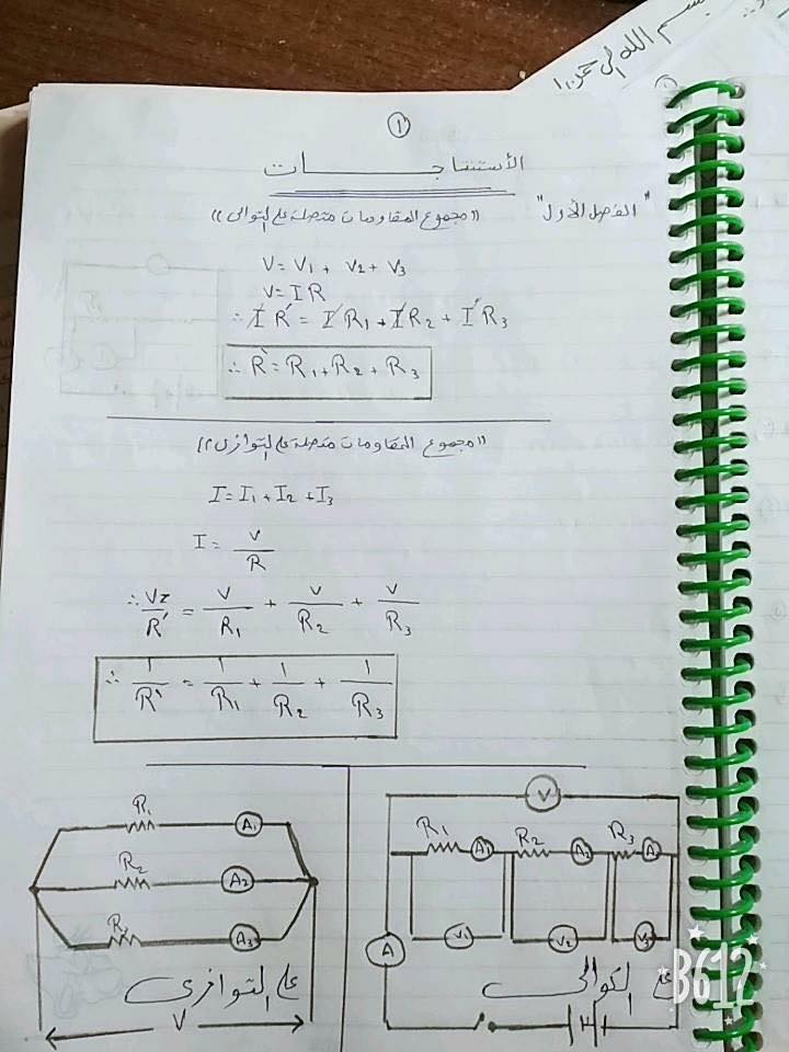 كل استنتاجات الكهربية - فيزياء ثانوية عامة