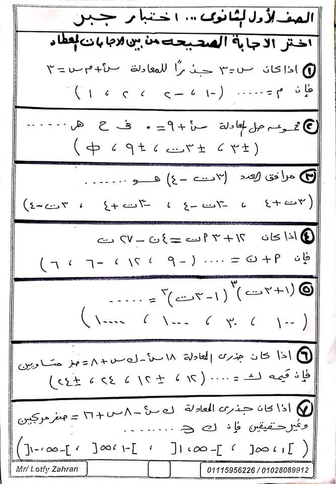 امتحان جبر للصف الأول الثانوى الترم الأول | نظام جديد أ. لطفى زهران  13019
