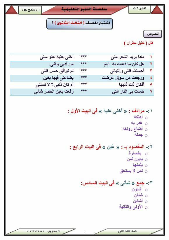 اختبارات لغة عربية للصف الثالث الثانوى نظام جديد 2021  أ/ سامح جود 13025