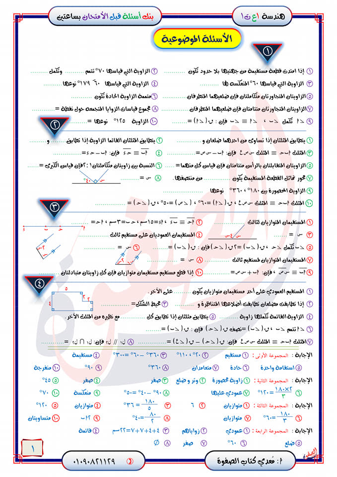 بنك أسئلة الامتحان هندسة أولى أعدادي ترم أول بالاجابات 13064