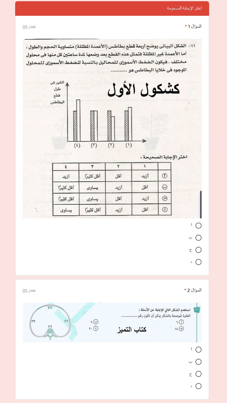 امتحان الكتروني احياء للثانوية العامة نظام جديد | يقيس مستوى الفهم بشكل ممتاز ومن صميم المنهج 13086