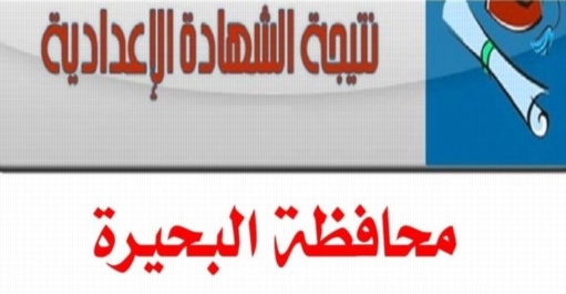 نتيجة الصف الثالث الإعدادي محافظة البحيرة 13123