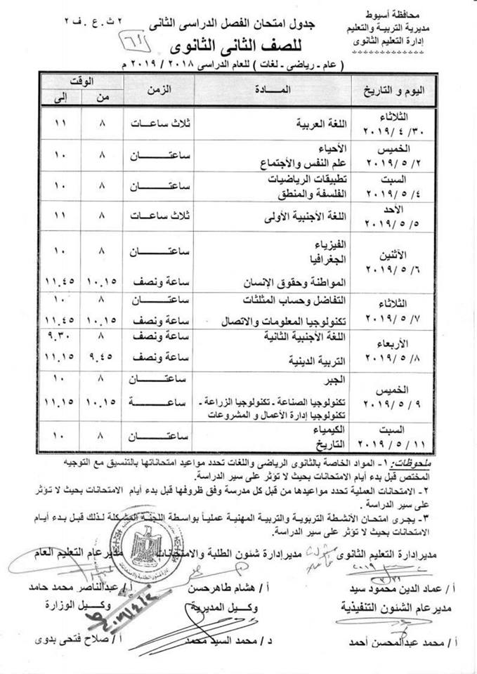 جداول امتحانات الترم الثاني 2019 محافظة أسيوط 13127