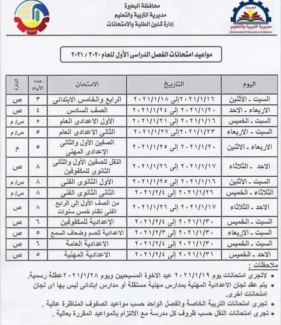 القاهرة - جداول امتحانات الترم الأول 2021 لجميع المحافظات.. ابتدائي - اعدادي - ثانوي 13161510