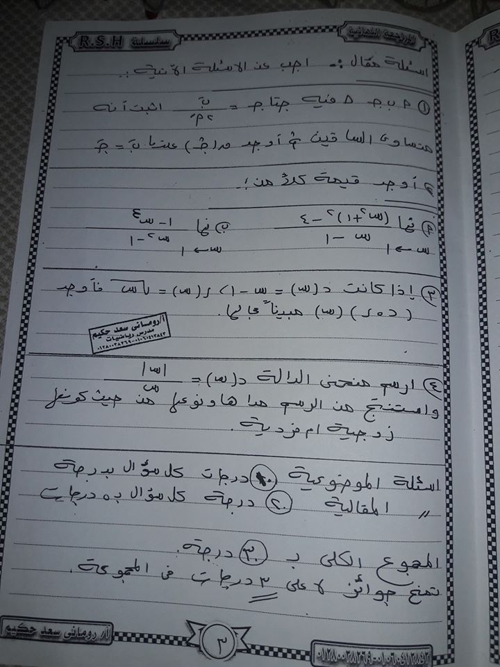 روماني - امتحان جبر وتفاضل وحساب مثلثات للصف الثاني الثانوي ترم اول 2020 مستر/ روماني حكيم 13165