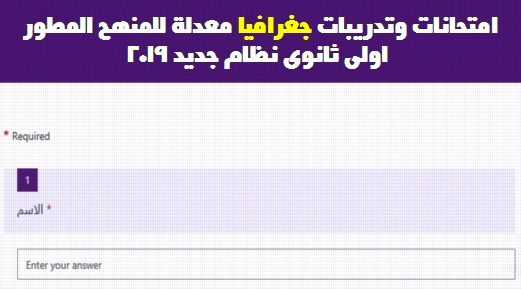 نماذج امتحانات جغرافيا معدلة للمنهج المطور اولى ثانوى بالحلول والاجابات النموذجية للترم الاول 1332