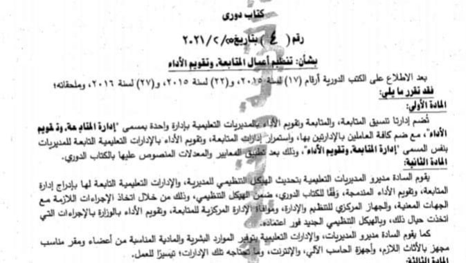 الكتاب الدوري رقم ٤ الصادر بشأن دمج تنسيق المتابعة والمتابعة وتقويم الاداء كإدارة واحدة 13334