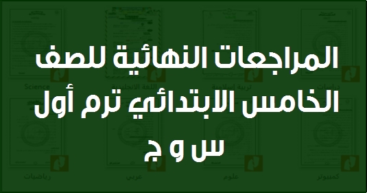 افضل مراجعات الصف الخامس الابتدائي ترم أول 2020 كل المواد س و ج