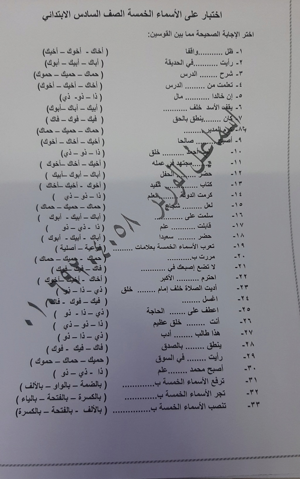 مراجعة نحو..  اختبار على الأسماء الخمسة بالإجابة للصف السادس الابتدائى الترم الثانى  13352