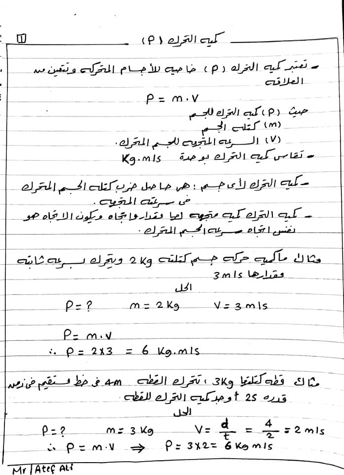 مراجعة فيزياء اولى ثانوى ترم ثاني..  كمية التحرك مستر/ عاطف على