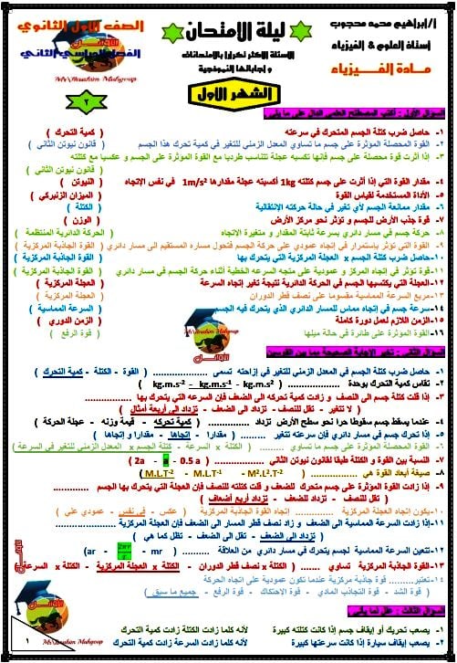 مراجعة ليلة الإمتحان في الفيزياء أولى ثانوي أزهري ترم ثاني