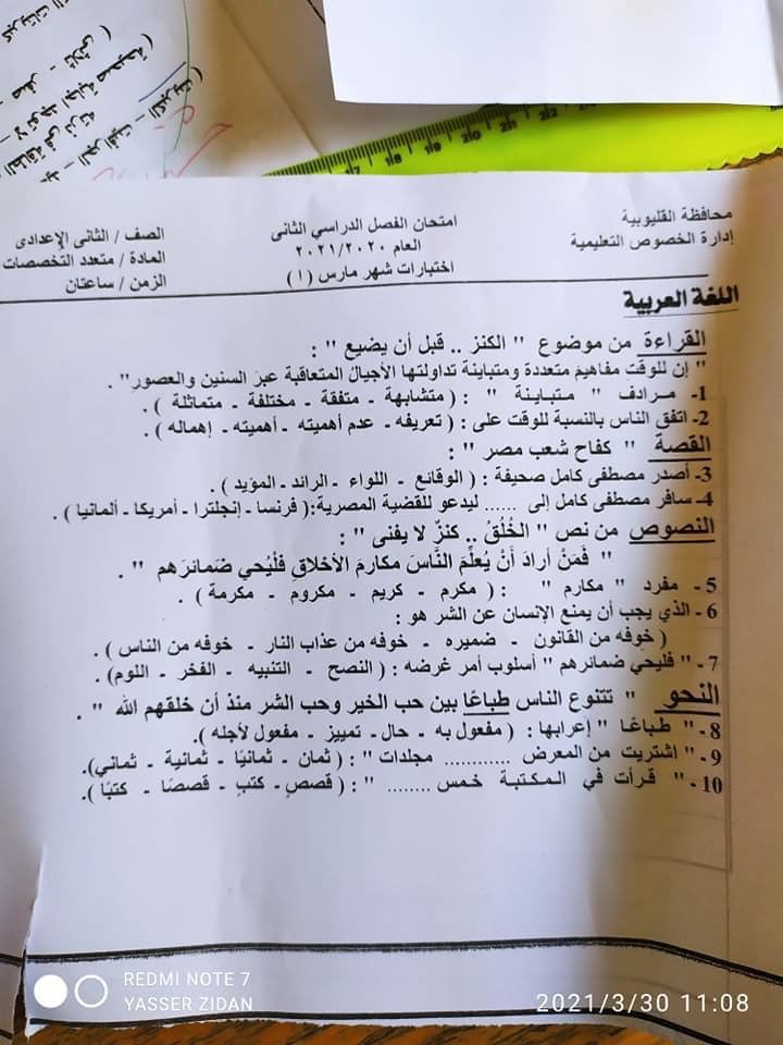 امتحان شهر مارس متعدد التخصصات للصف الثاني الاعدادي الترم الثاني 2021 ادارة الخصوص التعليمية 13392