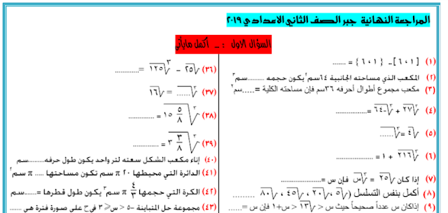 مراجعة ليلة امتحان الجبر للصف الثاني الاعدادي ترم أول 2019 أ/ آدم محمود   134