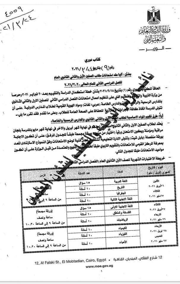 عدد أسئلة امتحانات ابريل ومايو للصفين الاول والثاتي الثانوي لكل مادة   13415