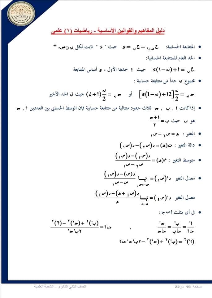 دليل الوزارة مفاهيم وقوانين الرياضيات 2 ثانوي علمي 13426