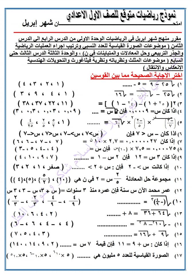 نموذج رياضيات متوقع للصف الاول الاعدادى امتحان شهر ابريل أ / إسلام شاكر