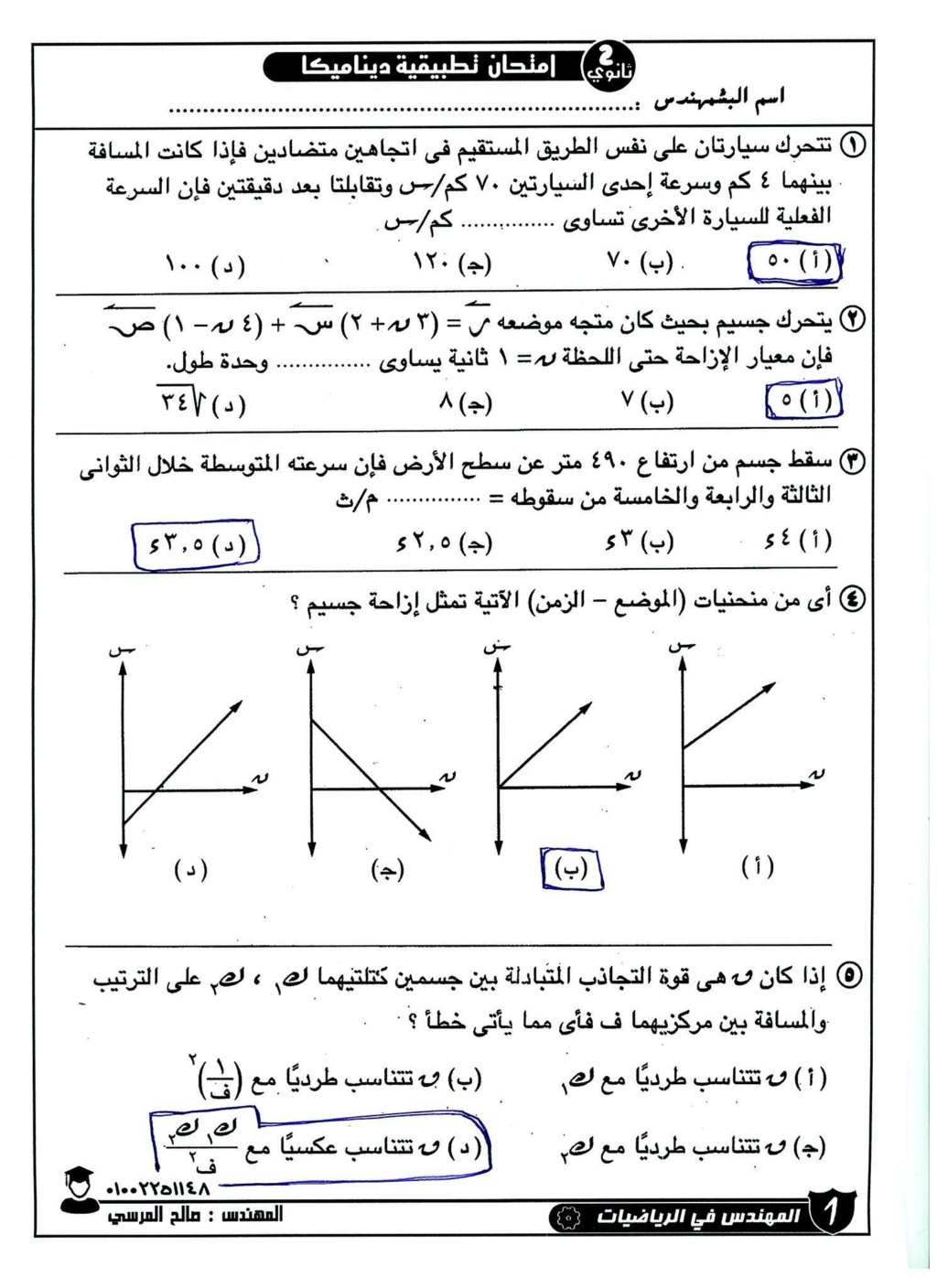 امتحان رياضيات تطبيقية "ديناميكا" للصف الثاني الثانوي الترم التاني أ/ صالح المرسى 13432