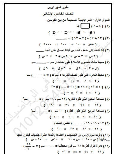 مراجعة المستر في الرياضيات للصف الخامس الابتدائي ترم ثاني "مقرر شهر ابريل" 1345