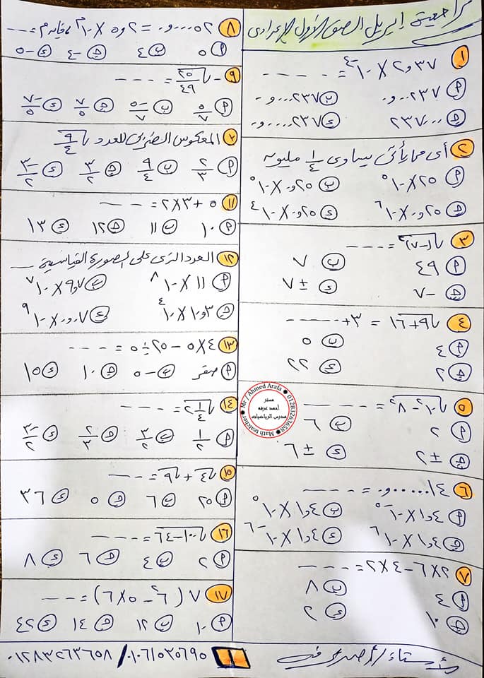 مراجعة أسئلة امتحان الرياضيات للصف الأول الإعدادى ترم ثانى "مقرر ابريل"  أ / أحمد عرفه  13470