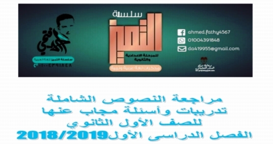 مراجعة النصوص الشاملة واسئلة مجاب عنها للصف الاول الثانوي ترم أول 2019 أ/ أحمد فتحي