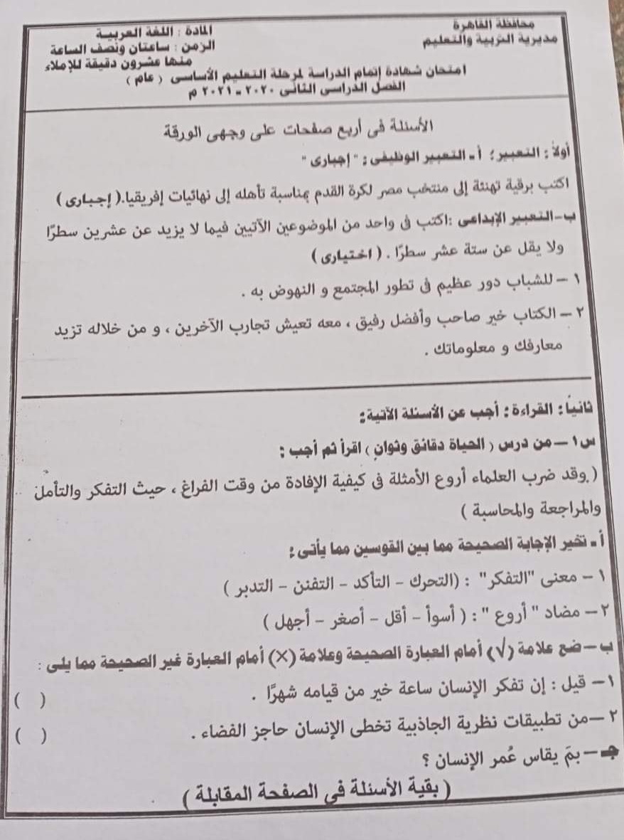 القاهرة - نموذج الإجابة الرسمي وتوزيع الدرجات لامتحان اللغة العربية للشهادة الإعدادية ترم ثاني ٢٠٢١ محافظة القاهرة 13603