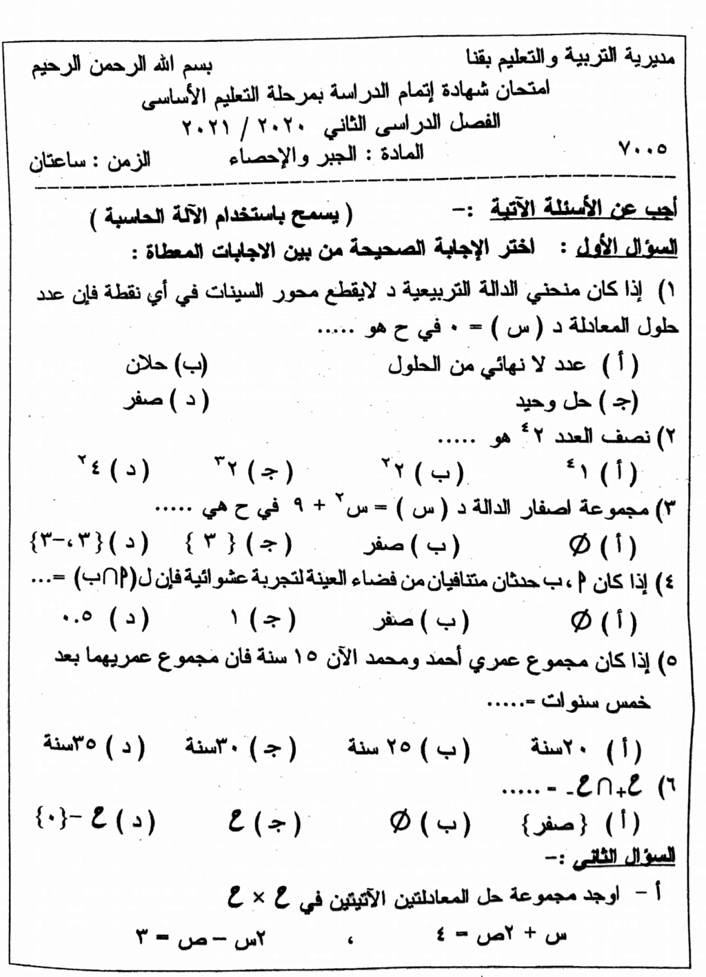 امتحان الجبر للشهادة الإعدادية ترم ثاني ٢٠٢١ محافظة قنا 13617