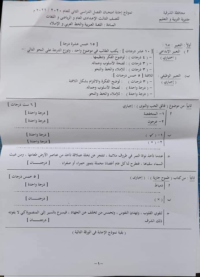 نموذج الإجابة الرسمي وتوزيع الدرجات لامتحان اللغة العربية للشهادة الإعدادية ترم ثاني ٢٠٢١ محافظة الشرقية 13652