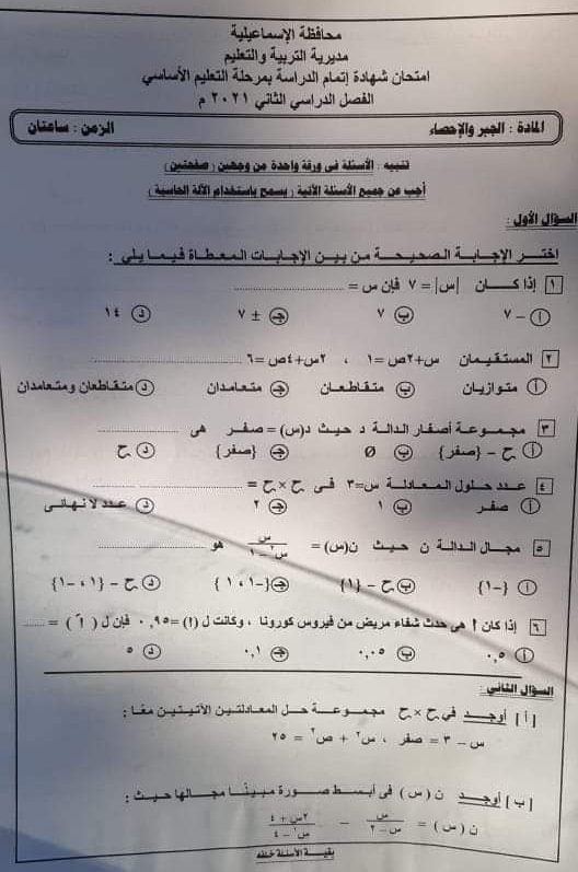 امتحان الجبر للشهادة الإعدادية ترم ثاني ٢٠٢١ محافظة الاسماعيلية 13666