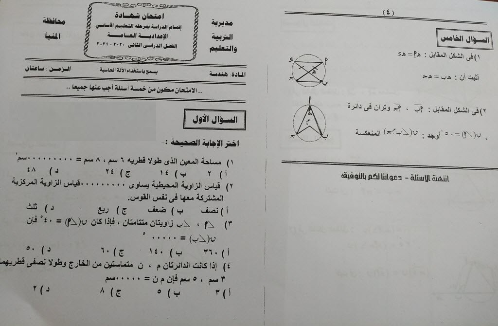 إجابة امتحان الهندسة للشهادة الإعدادية ترم ثاني ٢٠٢١ محافظة المنيا 13705