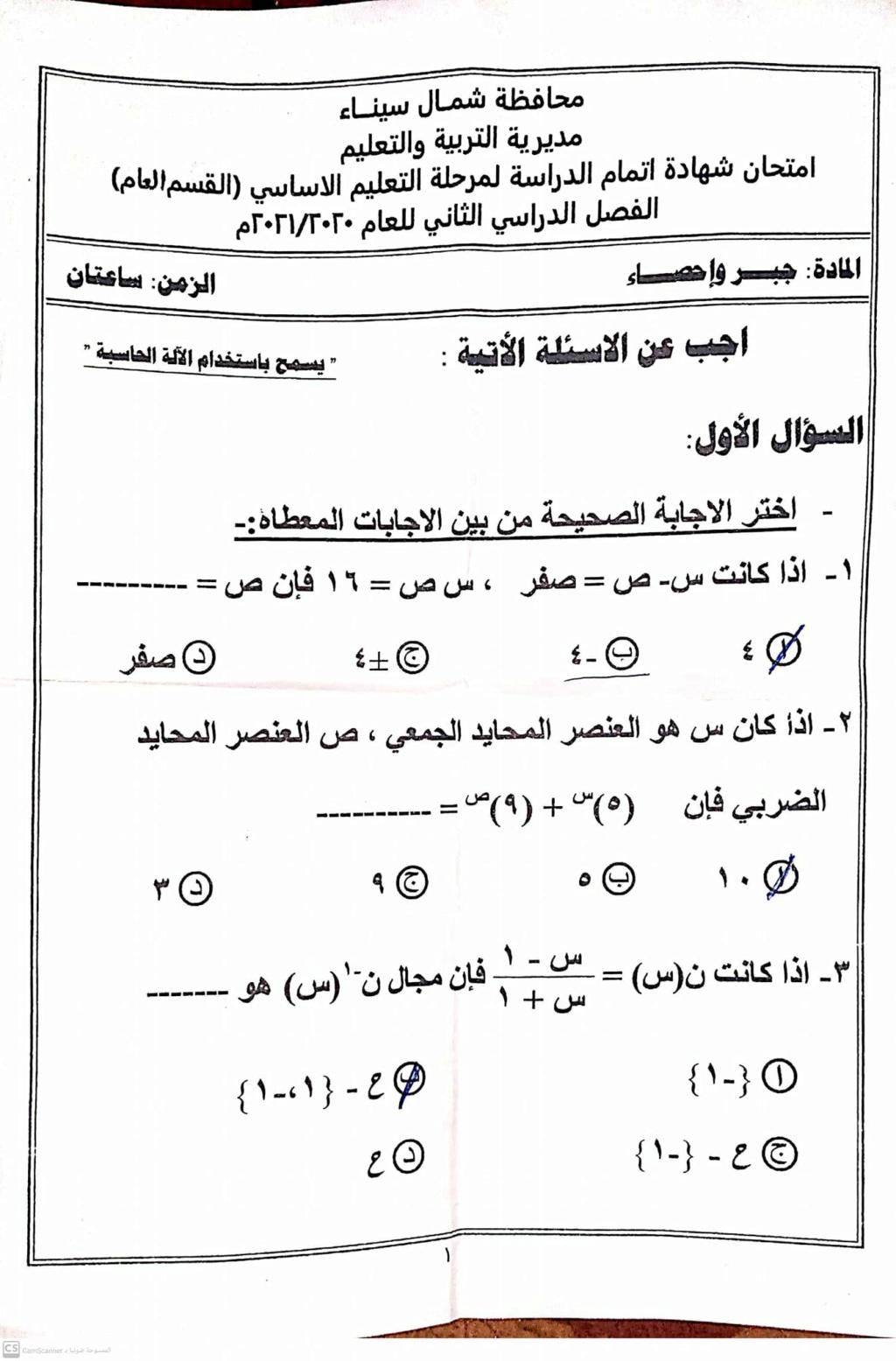  امتحان الجبر للشهادة الإعدادية ترم ثاني ٢٠٢١ محافظة شمال سيناء 13711