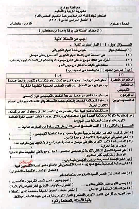 امتحان العلوم للشهادة الإعدادية ترم ثاني ٢٠٢١ محافظة سوهاج 13725