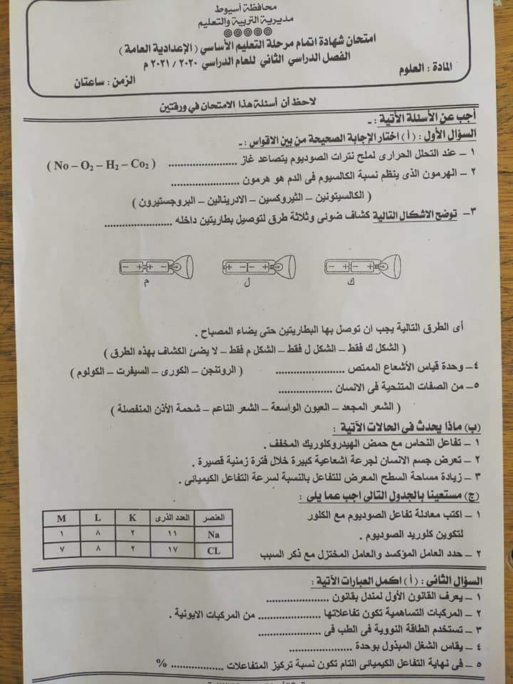 امتحان العلوم للشهادة الإعدادية ترم ثاني ٢٠٢١ محافظة أسيوط 13727