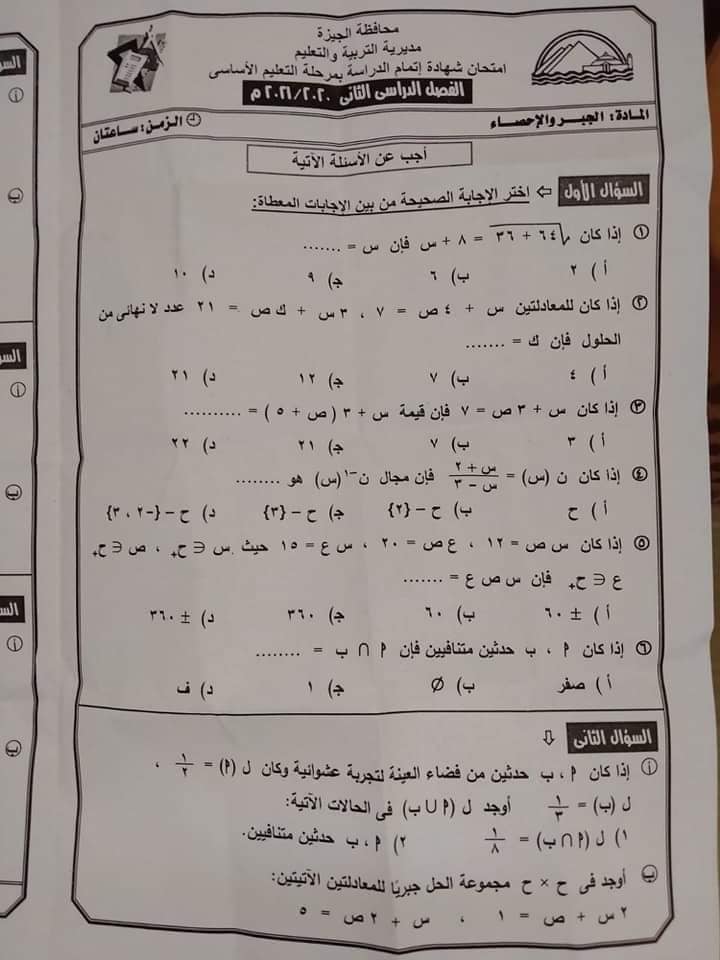 امتحان الجبر للشهادة الإعدادية ترم ثاني ٢٠٢١ محافظة الجيزة 13730