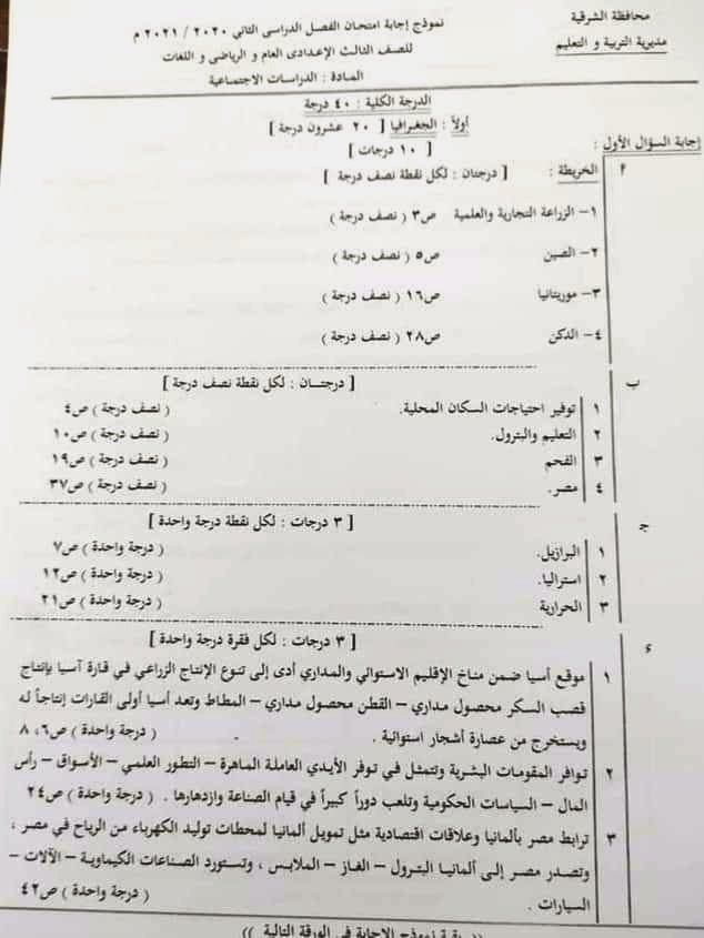 نموذج الإجابة الرسمي وتوزيع الدرجات لامتحان الدراسات للشهادة الإعدادية ترم ثاني ٢٠٢١ محافظة الشرقية 13743