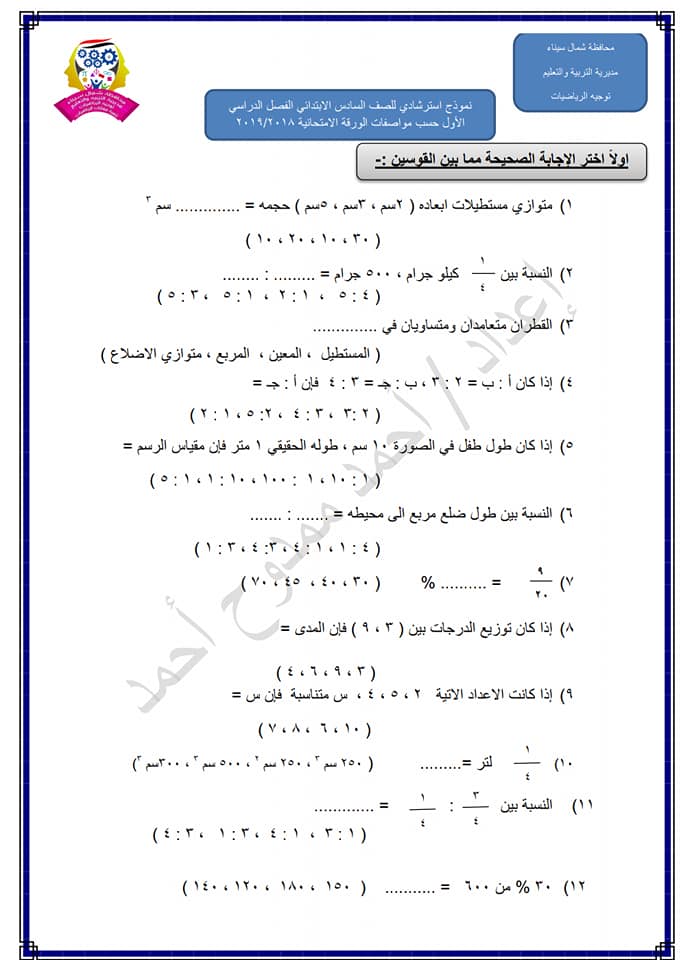 نموذج امتحان رياضيات للصف السادس الابتدائي ترم أول حسب مواصفات الورقة الامتحانية ٢٠١٨/ ٢٠١٩