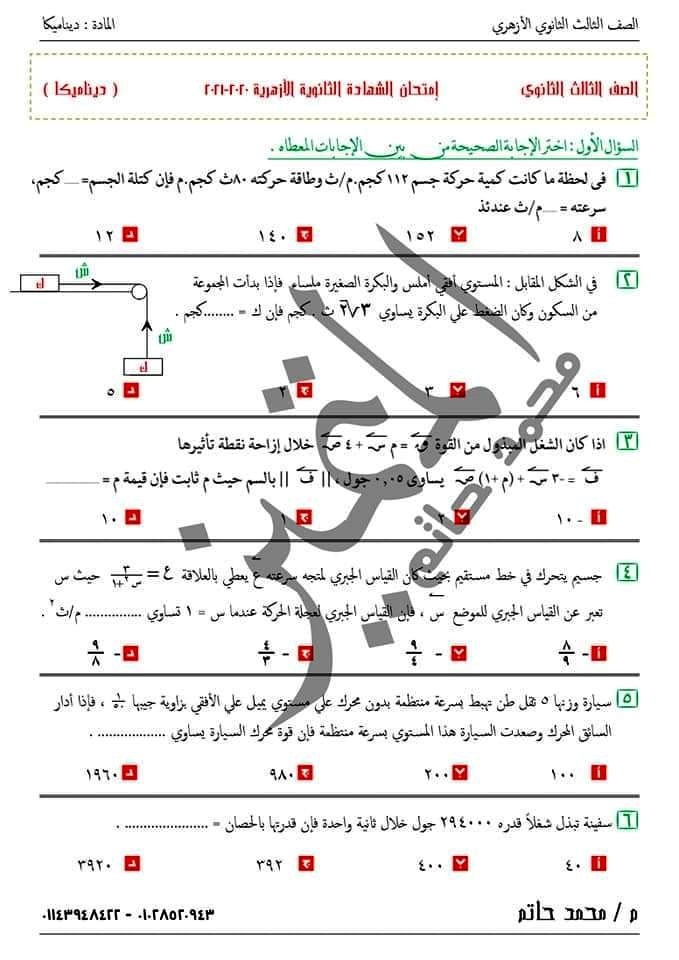 امتحان الديناميكا للثانوية الازهرية 2021 13795