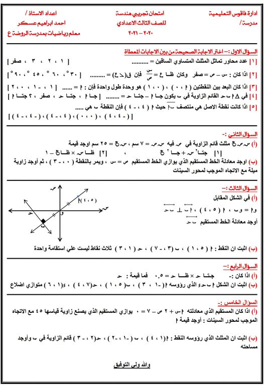 الاختبار التجريبي هندسة للصف الثالث الاعدادي الترم الاول 2021 بالاجابة 13924010