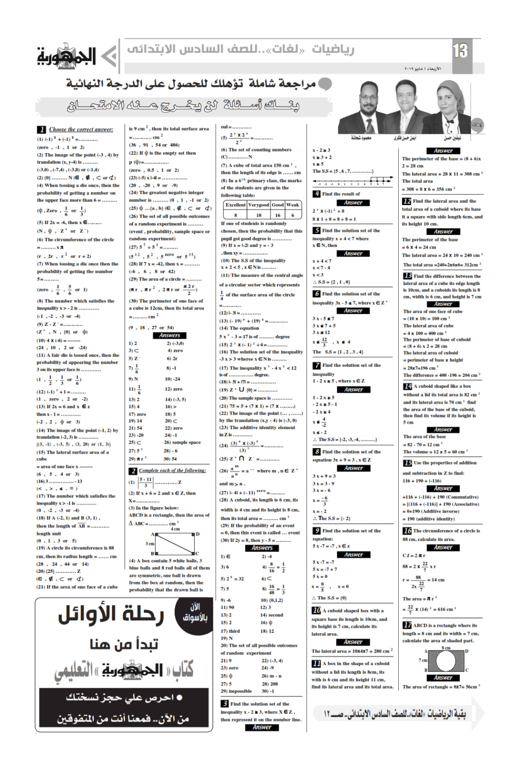 توقعات ملحق الجمهورية لامتحان Math للصف السادس الابتدائي لغات ترم ثانى 13_00118