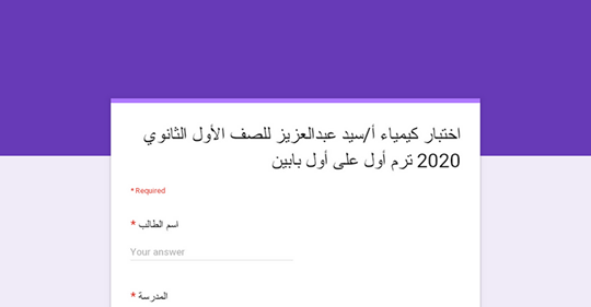 امتحان كيمياء نظام جديد "ألكتروني - تفاعلي" للصف الأول الثانوي ترم أول 2020 1413